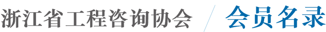 会员名录