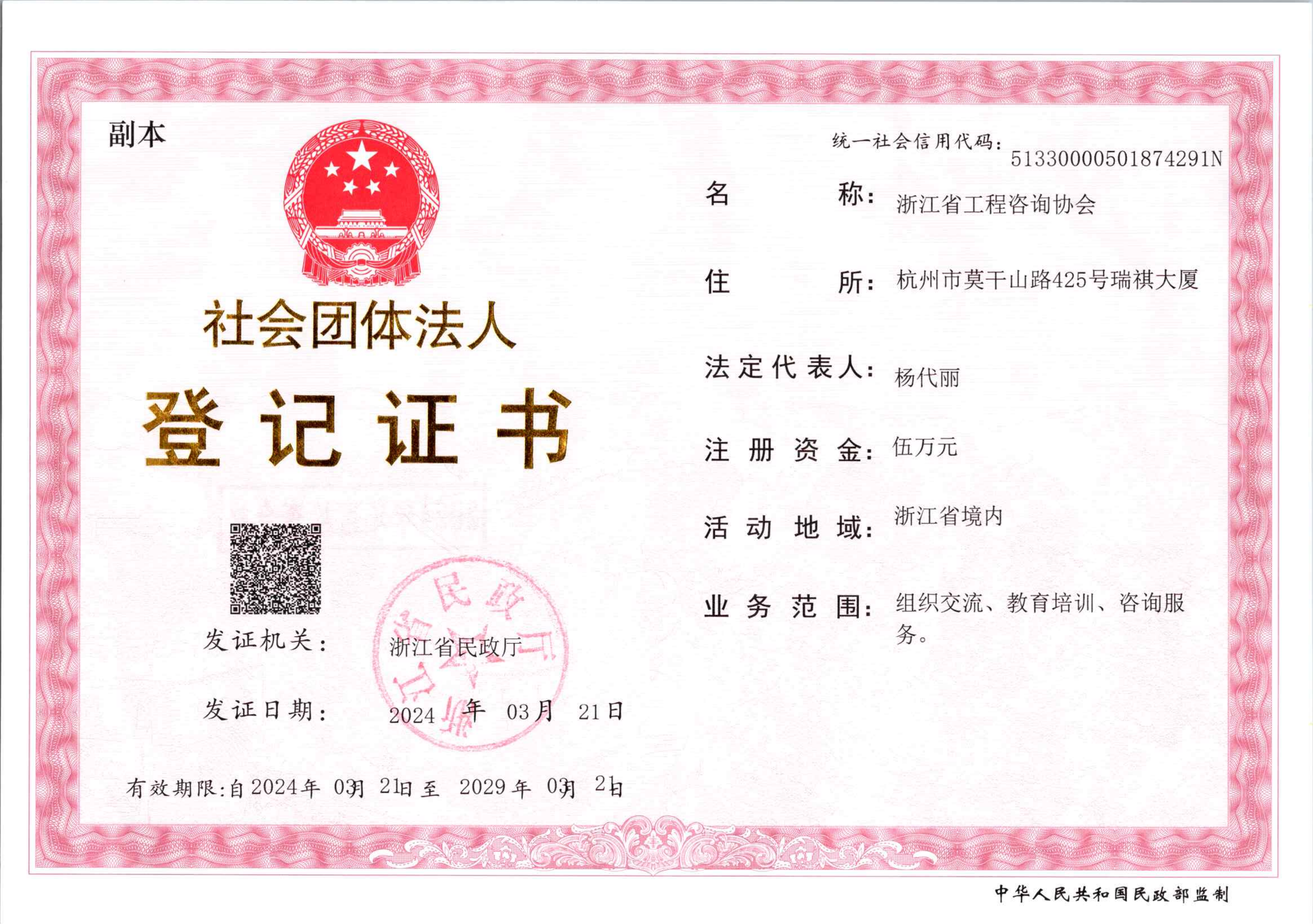 社会团体法人登记证书