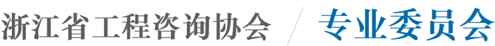 专业委员会