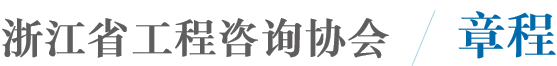 协会章程