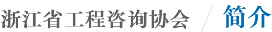 协会简介
