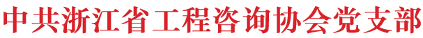 党支部
