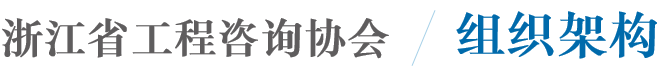 组织架构